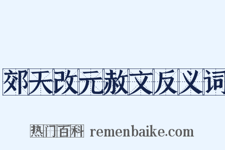 郊天改元赦文反义词是什么意思的图片